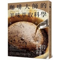 咖啡大師的美味萃取科學 - 无名图书