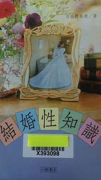 书籍 結婚性知識的封面