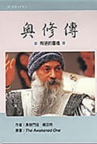 奥修传