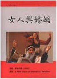 女人與婚姻