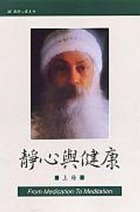 靜心與健康（上）