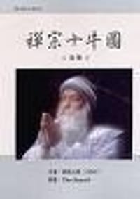 禅宗十牛图