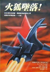 书籍 火狐墜落！的封面