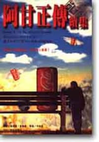 阿甘正傳續集 - 溫斯頓．葛魯姆