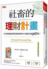 社畜的理財計畫：日本財務規畫專家教你如何四十歲前存到3000萬！