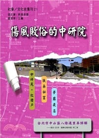 傷風敗俗的中研院