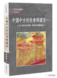 书籍 中国中古的社会与国家的封面