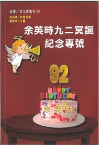 书籍 余英时九二冥诞纪念专号的封面
