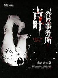 青葉靈異事務所·檔案卷 一