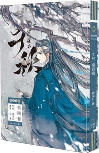 千秋 四 - 夢溪石