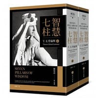 书籍 智慧七柱：經典新版重現(上下冊)的封面
