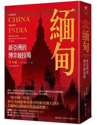 緬甸，新亞洲的博弈競技場