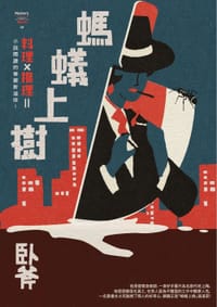 书籍 螞蟻上樹的封面