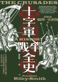十字軍戰爭全史