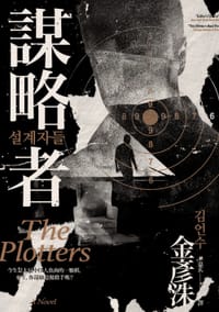 謀略者