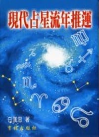 现代占星流年推运