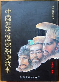 中國歷代進諫納諫故事