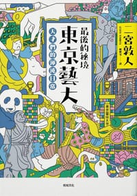 最後的秘境 東京藝大