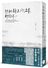 想把餘生的溫柔都給你 - 不朽