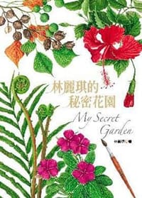 林麗琪的祕密花園