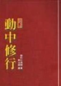 動中修行 - 邱陽‧創巴仁波切