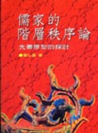 儒家的階層秩序論