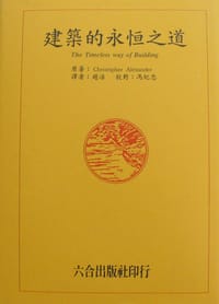 建築的永恆之道