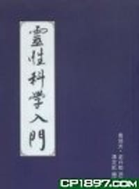 灵性科学入门