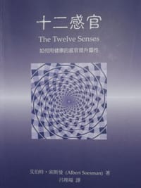 十二感官