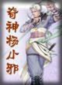 奇神楊小邪（1）