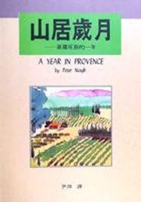 书籍 山居歲月的封面