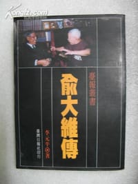 俞大维传