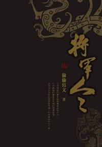 将军令 - 偷偷写文