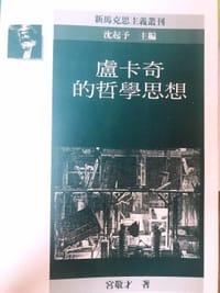 书籍 盧卡奇的哲學思想的封面