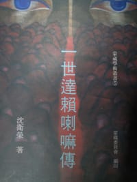 一世達賴喇嘛傳 - 沈衛榮