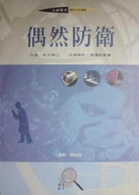 书籍 偶然防衛的封面