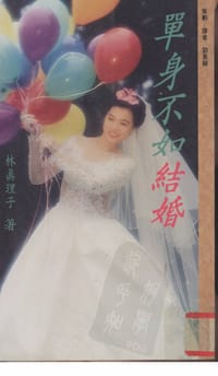 书籍 單身不如結婚的封面