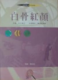 书籍 白骨紅顏的封面