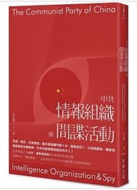 书籍 The Communist Party of China Intelligence Organization & Spy的封面