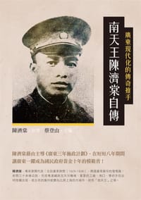 南天王陳濟棠自傳