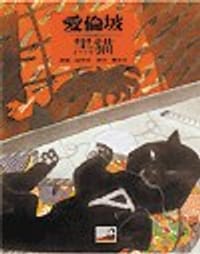 黑貓 - 原著/愛倫坡