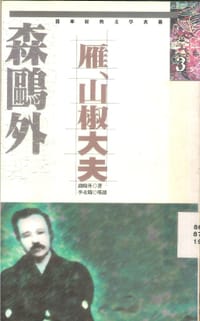雁、山椒大夫