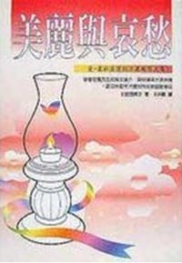 书籍 美麗與哀愁的封面