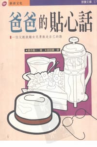 爸爸的貼心話