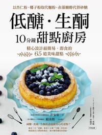 低醣生酮10分鐘甜點廚房 - 彭安安, 賴美娟
