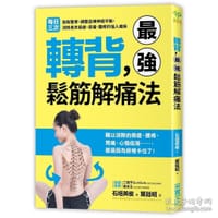 书籍 转背，最强松筋解痛法的封面