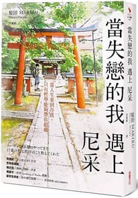 當失戀的我，遇上尼采