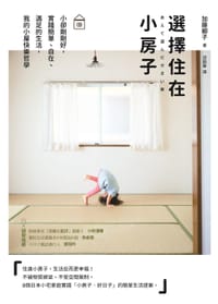 选择住在小房子 - 加藤郷子