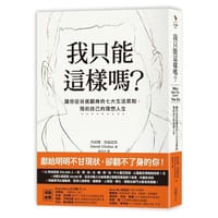 书籍 我只能這樣嗎？的封面