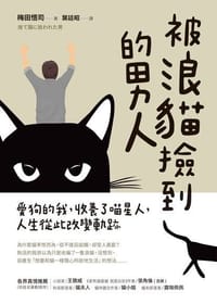 书籍 被浪貓撿到的男人的封面